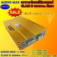 เพาเวอร์ตัวแรง พลังเสียงมาเต็ม ราคาถูก AUDIO MAX รุ่น 999 CLASS D 2000w. สีทอง เสียงดี เบสหนัก