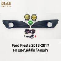 ​ไฟ​ตัด​หมอก​ ไฟ​สปอร์ตไลท์​ โคมเหลือง FORD​ FIESTA​ 2013 2014 2015 2016 2017​ ฟอร์ด เฟียสต้า (รับประกันสินค้า 1 เดือน)