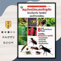 หนังสือ สมุนไพรไล่แมลงศัตรูพืช รักษาโรคพืช โรคสัตว์ และสิ่งแวดล้อม /การใช้สมุนไพร/การกำจัดศรัตรูพืช