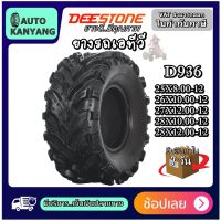 ยางรถเอทีวี ยี่ห้อ DEESTONE รุ่น D936 ขนาด 28X12.00-12 ,28X10.00-12 ,27X12.00-12 ,26X10.00-12 ,25X8.00-12 ,