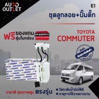 ? E1 ชุดลูกลอย+ปั้มติ๊ก TOYOTA COMMUTER เบนซิน จำนวน 1 ชุด ?