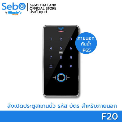 SebO JIDOOR F20 ระบบล็อคสแกนนิ้วกันน้ำสำหรับนอกบ้าน IP66 ตากฝนได้ทั้งชุด นิ้ว บัตร รหัส แข็งแรง ทนทาน ปลอดภัยจากไฟดูด ตากแดดได้