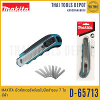 MAKITA มีดคัตเตอร์พร้อมใบมีดสำรอง 7 ใบ สีฟ้า รุ่น D-65713