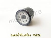 ไส้กรองน้ำมันเครื่อง FORZA พร้อมส่ง