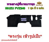 พรมยางปูพื้นรถบรรทุกISUZUรุ่นFVZ240 FVZ300 GXZ345