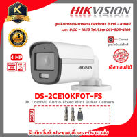 Hikvision กล้องวงจรปิด รุ่น DS-2CE10KF0T-FS ฟรี BNC เกลียว 2 ชิ้นDC ตัวผู้ 1 ชิ้น colorvu ภาพสี 24 ชม. 4 mp รับสมัครดีลเลอร์ทั่วประเทศ