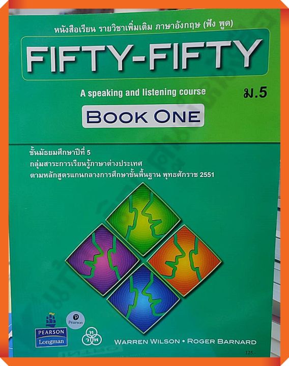 หนังสือเรียนรายวิชาเพิ่มเติม FIFTY-FIFTY INTRO ม.5 #ทวพ