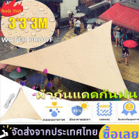 3x3x3m Triangular Waterproof Shade Sail ผ้าใบกันแดดฝน ผ้าใบกันน้ำ ผ้าใบพลาสติก ขนาด เมตร กันแดด กันน้ำ ผ้าใบพลาสติกเอนกประสงค์