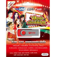 mp3 เพลงลูกทุ่ง เสียงอีสาน  USB Flash Drive ฟังสบาย ประทับใจ