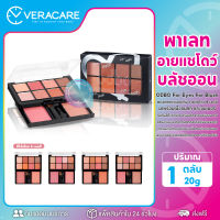 VC พาเลทอายแชโดว์ และบลัชออน ODBO For Eye For Blush พร้อมแปรงตกแต่ง พาเลทแต่งหน้า อายแชโดว์ทาตา บลัชเชอร์