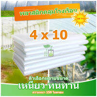 พลาสติกคลุมโรงเรือน พลาสติกใส คลุมหลังคากันสาด ฟิล์มPE ปูบ่อ Green Houseกันฝน ผลิตจากวัตถุดิบเกรด A ขนาด 4x10 เมตร หนา 150 ไมครอน UV7%