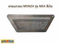 ครอบกรอง MONZA รุ่น MSX สีเงิน