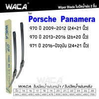 WACA for Porsche Panamera 970 ปี 2009-ปัจจุบัน ใบปัดน้ำฝน ใบปัดน้ำฝนหน้า (2ชิ้น) WA2 FSA