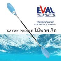ไม้พายเรือคายัค ไม้พายเรือ Kayak Paddle , EVAL