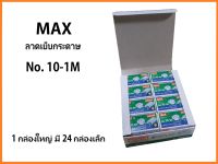 ลวดเย็บกระดาษ ยี่ห้อ MAX NO.10-1M (27/4.8) 24 กล่อง/แพ็ค