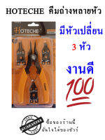 HOTECHE คีมถ่างแหวน หัวเปลี่ยนให้ถึง 3 หัว