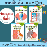 แบบฝึกหัดคุมอง-วัยอนุบาล เก่งด้วย KUMON ภาพสวยสดใส ดึงดูดความสนใจได้ดี เป็ดน้อย mis