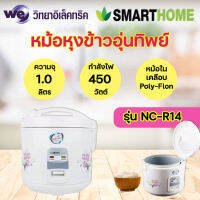 SMARTHOME หม้อหุงข้าว รุ่น NC-R14/NC-R16/SRC-1805