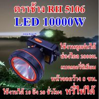 ไฟฉายคาดหัว 10000 W ไฟฉายคาดศรีษะ ไฟฉายแรงสูง ไฟฉายตราช้าง รุ่น RH 5106 หลอด LED 10000 W ส่องไกล 2000 เมตร ลุยน้ำลุยฝน