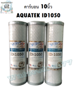 ไส้กรองน้ำ Block Carbon Aquatek ID1050 ขนาด 10 นิ้ว (ต่อชิ้น)