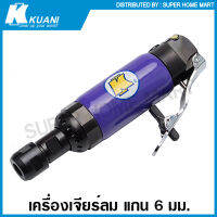 Kuani เครื่องเจียร์ลม แกน 6 มม. รุ่น KI-6202-M ( Air Die Grinder ) เครื่องเจียร์