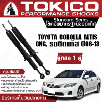 Tokico โช้คหลัง (1 คู่) โช๊คอัพหลัง toyota corolla altis altis cng,รถติดแก๊ส โตโยต้า โคโรลล่า อัลติส ปี 2008-2013 (ซ้าย-ขวา) โตกิโกะ โช้คแก๊ส