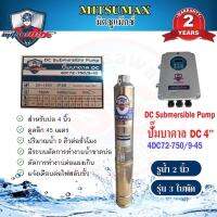 Mitsumax DC Brushlees ปั้มบาดาลโซล่าเซลล์ พร้อมกล่องควบคุม