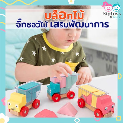 🚚 บล็อกไม้ รถบรรทุกไม้ จิ๊กซอว์ไม้ เสริมพัฒนาการเด็ก เสริมทักษะ ของเล่นเด็ก รูปทรงเรขาคณิต ปลอดภัยต่อเด็ก