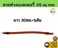 สายพ่วงต่อแบตเตอรี่ ยาว30ซม. ขนาดสาย 35sq mm. 1เส้น ใช้สำหรับพ่วงต่อแบตเตอรี่แบบอนุกรมและขนานสำเร็จรูปพร้อมใช้งาน