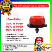 PRO DRIP หัวน้ำหยด 1-120L/H 352-0801-50* มีขนาดให้เลือก ของแท้ 100%