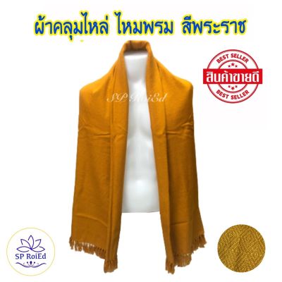 ผ้าคลุมไหล่ กันหนาว ผ้าคลุมพระ ไหมพรมทอมือ สีกรัก สีพระราชทาน ขนาด200*90ซม. คลุมได้ครึ่งตัว ผ้าทอเนื้อแน่น ลายสวย ห่มอุ่น ผ้านุ่ม ไม่คัน