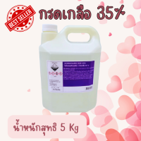 กรดเกลือ 35% ขนาด 5Kg