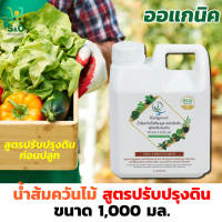 น้ำส้มควันไม้ สูตรปรับปรุงดิน เคียงมูล เร่งการเจริญเติบโตของพืชด้วยการบำรุงดิน ราก ลำต้น ใบ ดอกให้แข็งแรง ปุ๋ย บำรุงดิน ขนาด 1,000 มล.