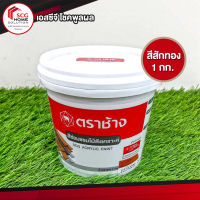 สีซ่อมเเซมไม้สังเคราะห์ สีสักทอง น้ำหนัก 1 กก. ตราช้าง