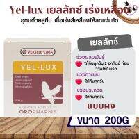 Yel-lux 200g อุดมไปด้วยลูทีน ช่วยเร่งสีเหลือง