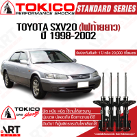 Tokico โช๊คอัพ toyota camry sxv20 โตโยต้า แคมรี่ ไฟท้ายยาว ปี 1998-2002 โตกิโกะ โช้คแก๊ส