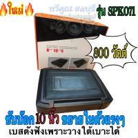 ซับบ๊อก 12”ขยายในตัวแรงๆ 800w เบสดังฟังเพราะ เสียงเบสออกดี ฟังนุ่มเเน่น ติดตั้งง่าย วางใต้เบาะได้ทุกรุ่น