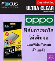 ฟิล์มกระจก Focus Oppo Reno8/Reno8z/Reno8Pro/A96/A77/A57/A16k Reno7/Reno7z/Reno7pro/Reno6/Reno6z/Reno5/Reno4/A95/A94/A93/A92/A76/A74/A54/A53/A31/A16/A15/A15s/A12 ฟิล์มกระจกไม่เต็มจอ แถมกันรอยด้านหลัง