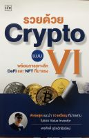 หนังสือ รวยด้วย Crypto แบบ VI  : ลงทุน หุ้น เหรียญ กระดานเทรด สกุลเงินดิจิตอล Wallet ขุดบิทคอยน์ เทรดบิทคอยน์