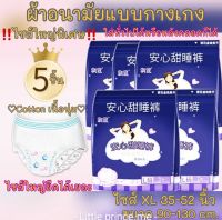 ผ้าอนามัยแบบกางเกง ห่อใหญ่ ไซส์ XL  ห่อละ 5 ชิ้น ไซส์ใหญ่ พิเศษ เนื้อ Cotton ใส่ทั่วไปหรือสามารถใส่หลังคลอดได้ พร้อมส่ง ส่งเร็ว ส่งไว! ผ้าอนามัย ผ้าอนามัยกางเกง