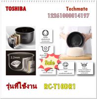 อะไหล่ของแท้/หม้อในหม้อหุงข้าวโตชิบ้า/TOSHIBA/PAN/รุ่น RC-T10DR1