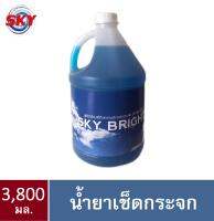 น้ำยาเช็ดกระจก ผลิตภัณฑ์ทำความสะอาดกระจก ชนิดเข้มข้น 3,800 มล. ตรา Sky Bright