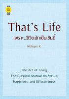 บุ๊กส์วิน Bookswin หนังสือ Thats Life เพราะ...ชีวิตมักเป็นเช่นนี้