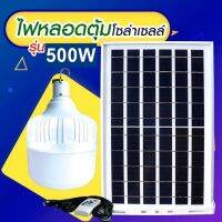 โปรโมชั่น+++ ไฟหลอดตุ้ม LED 500W ไฟโซล่าเซล แผงโซล่าเซลล์และหลอดไฟ ไฟโซล่าเซลล์ Solar cell ไฟพลังงานแสงอาทิตย์ Solar Light ไฟจัมโบ้ ราคาถูก หลอด ไฟ หลอดไฟตกแต่ง หลอดไฟบ้าน หลอดไฟพลังแดด