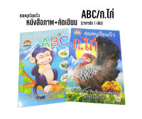 หนังสือภาพ+คัดเขียน คุณหนูเรียนเร็วสำหรับเด็กเล็ก ก.ไก่/ABC (ราคาต่อ 1 เล่ม)