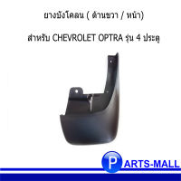 ยางบังโคลน ยางกันโคลน (ด้านหน้า &amp;gt; ฝั่งขวา) สำหรับ CHEVROLET OPTRA รุ่น 4 ประตู ***ของแท้เบิกศูนย์