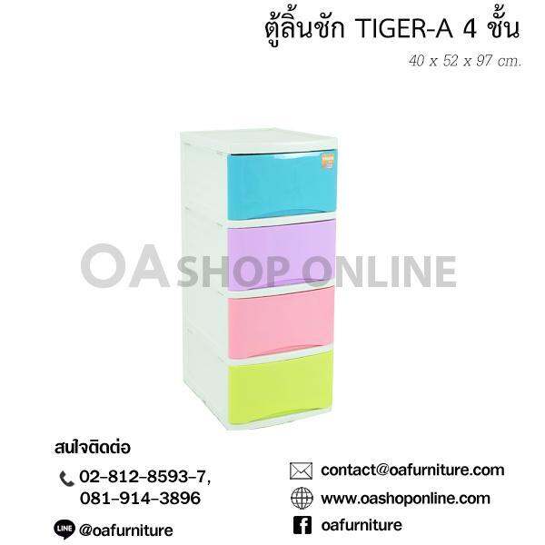 oa-furniture-ตู้ลิ้นชักพลาสติก-4-ชั้น-รุ่น-tiger-a