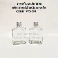 ??โปรสุดปัง ขวดแก้วแบนเล็ก 85ml. พร้อมฝาเกลียวหมุนอลูมิเนียมสีเงิน 22mm. พร้อมจุกในพลาสติก [รหัส WG057] ราคาถูก ที่สุด? จอ ทัสกรีน ฟิล์ม อุปกรณ์มือถือ แผ่นซิลิโคน ที่งัด เหล็กแกะ โทรศัพท์ มือถือ ตัวหนีบ ตัวหนีบหน้าจอ ลวดลอก