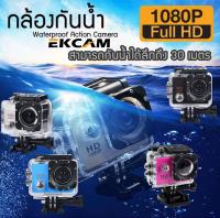 ขายดีสุด！！！！กล้อง กล้องกันน้ำ กล้องโกโปร กล้องวิดิโอ Waterproof Camera กล้องติดหมวก กล้องบันทึกภาพ กล้องติดหมวกกันน็อค กล้องติดหน้ารถ กล้องขนาดเล็ก Camera 1080P Full HD DV Sport Camera กันน้ำได้ลึกถึง 30 เมตร