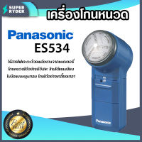 Panasonic เครื่องโกนหนวด ที่โกนหนวดพกพา ที่โกนหนวด มีให้เลือก รุ่น ES6850 และ รุ่น ES534